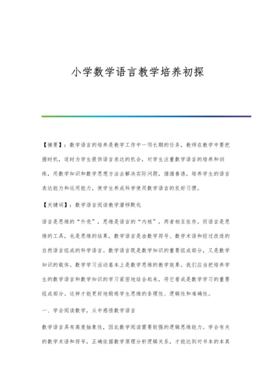 小学数学语言教学培养初探.docx