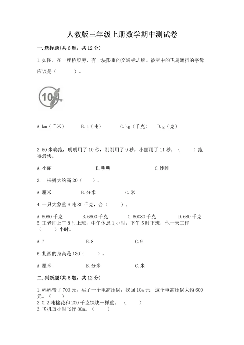 人教版三年级上册数学期中测试卷精品【网校专用】.docx