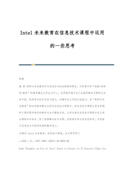 Intel未来教育在信息技术课程中运用的一些思考.docx