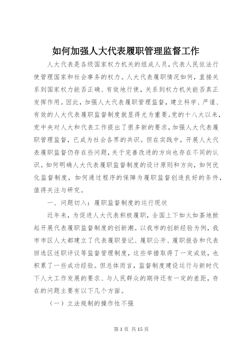 如何加强人大代表履职管理监督工作.docx