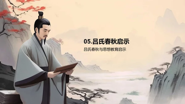 黄灰色插画复古国风名著导读吕氏春秋培训课件PPT模板