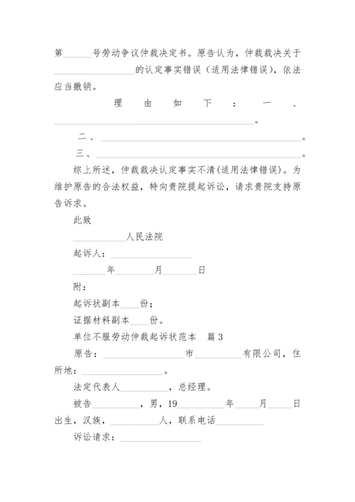 单位不服劳动仲裁起诉状范本.docx