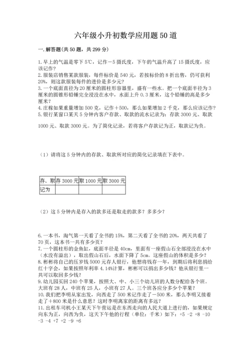 六年级小升初数学应用题50道及答案【名师系列】.docx
