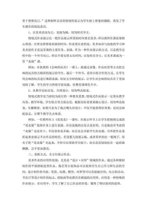 浅谈小学美术作业展示方式