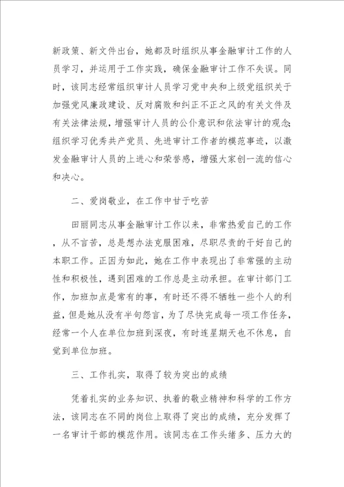 审计局金融审计科科长先进事迹材料