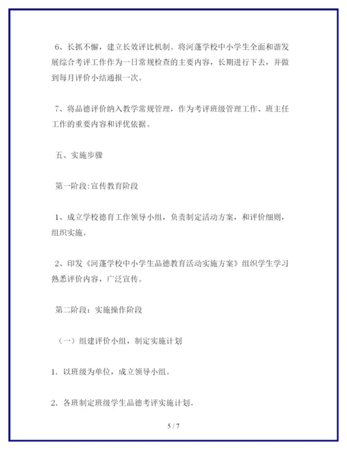 学生思想品德教育活动实施方案.docx