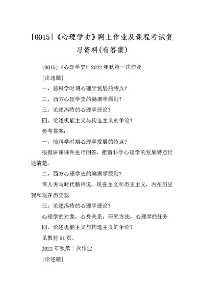 [0015]《心理学史》网上作业及课程考试复习资料(有答案)