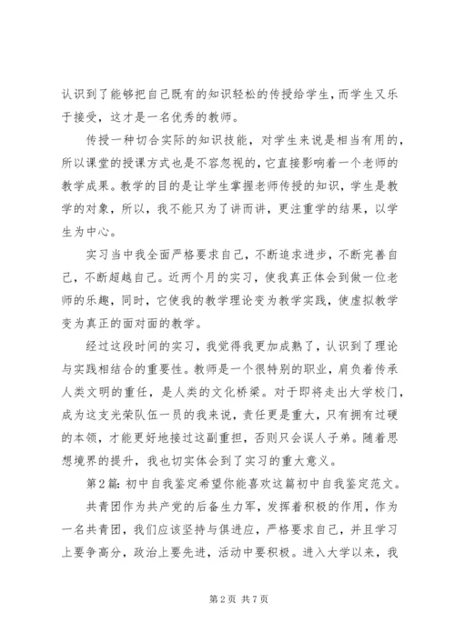 初中自我鉴定（共6篇）.docx
