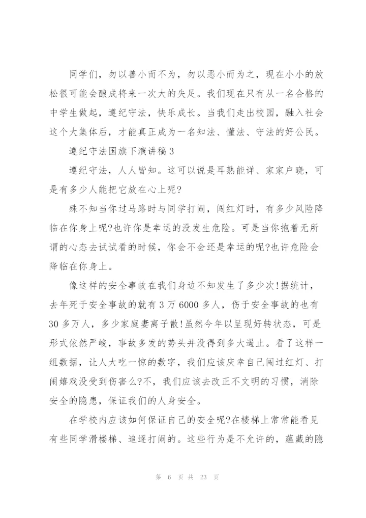 中小学生遵纪守法国旗下演讲稿范文10篇.docx