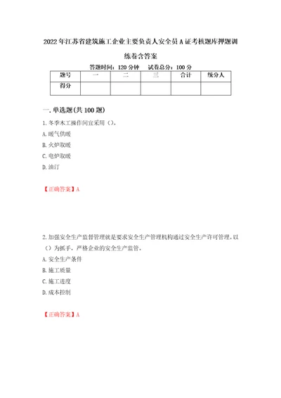 2022年江苏省建筑施工企业主要负责人安全员A证考核题库押题训练卷含答案85