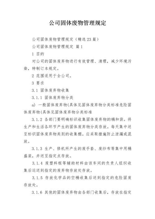 公司固体废物管理规定.docx