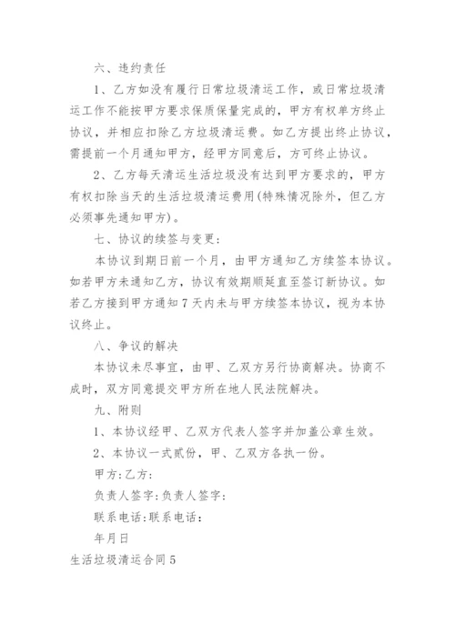 生活垃圾清运合同.docx