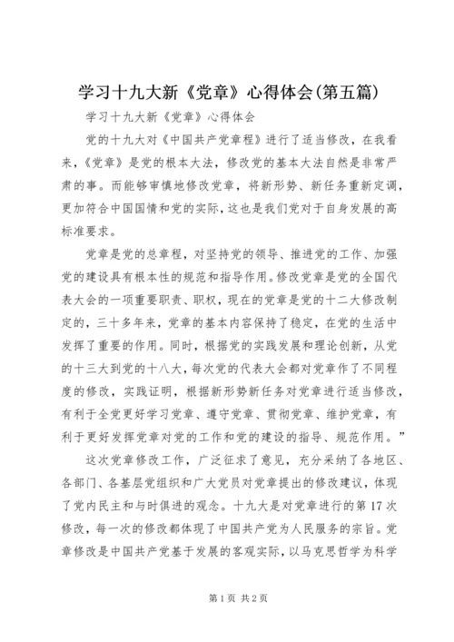 学习十九大新《党章》心得体会(第五篇).docx