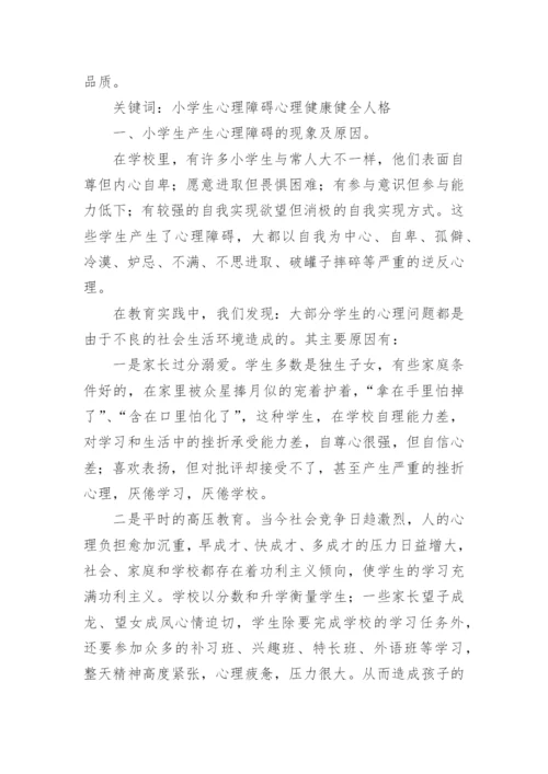 小学生的卫生与健康教育论文.docx