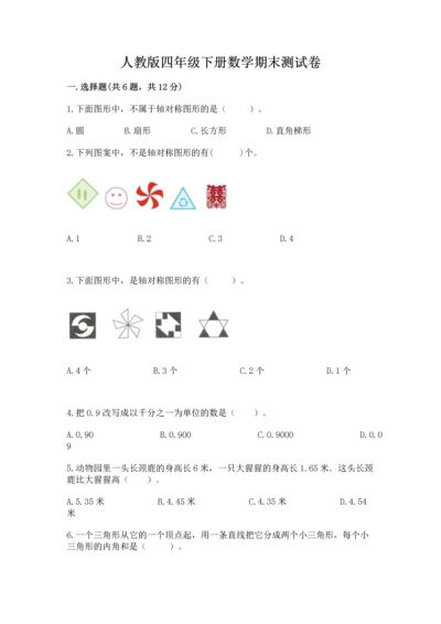 人教版四年级下册数学期末测试卷精品【典型题】.docx