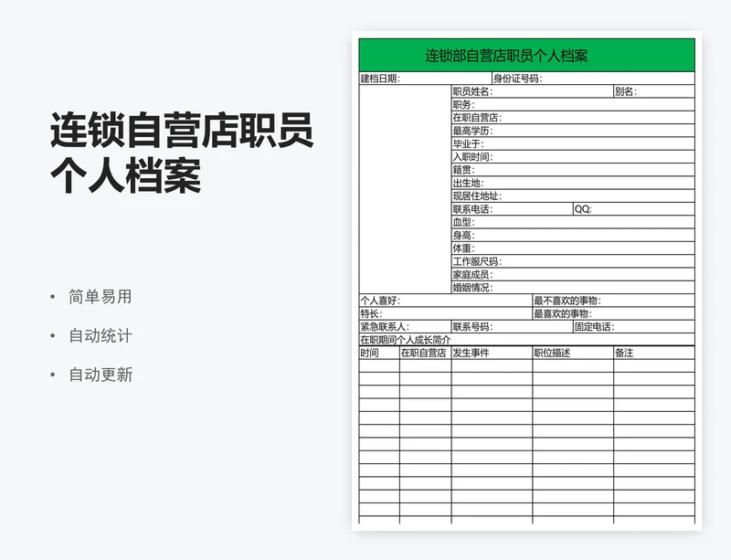 连锁自营店职员个人档案