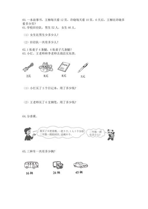 二年级上册数学应用题100道含答案（突破训练）.docx