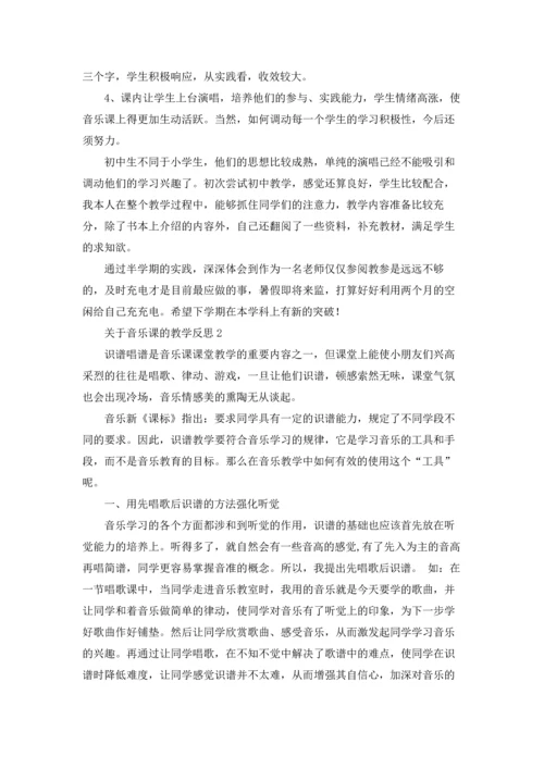 关于音乐课的教学反思7篇.docx