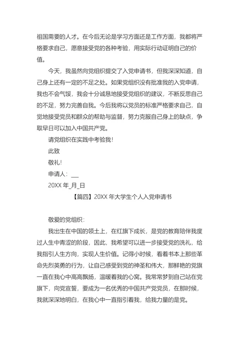 大学生个人入党申请书