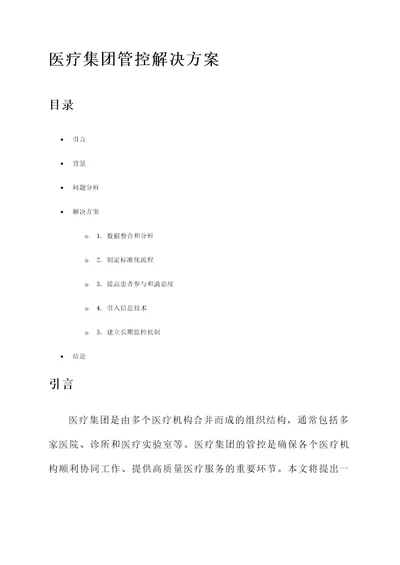 医疗集团管控解决方案