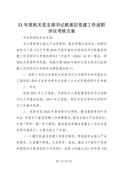 XX年度机关党支部书记抓基层党建工作述职评议考核方案.docx