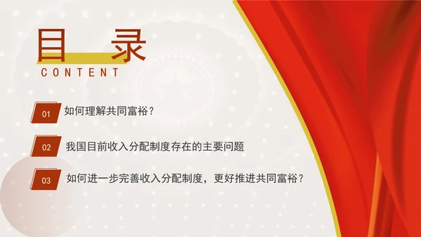 二十届三中全关键词解读：完善收入分配制度，推进共同富裕党课PPT