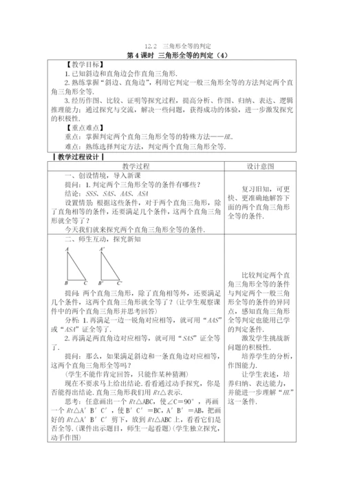 人教版八年级数学上册教案：12.2.4三角形全等的判定(4).docx