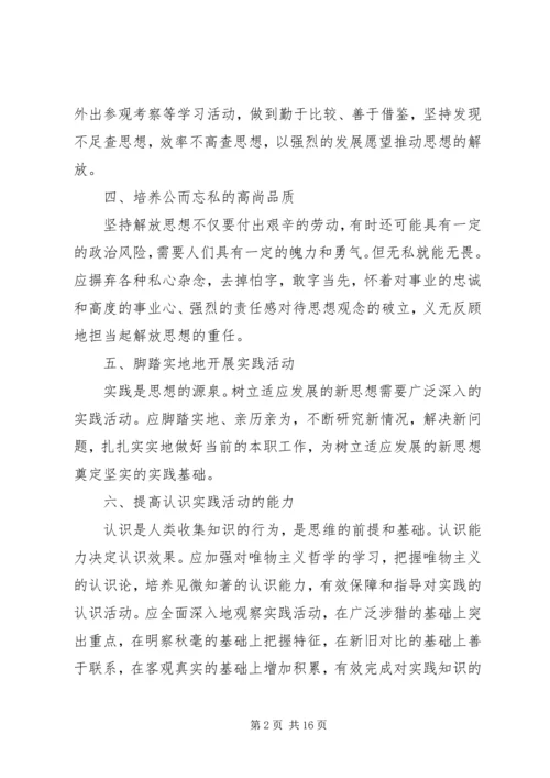 解放思想心得体会：坚持解放思想的前提和途径.docx