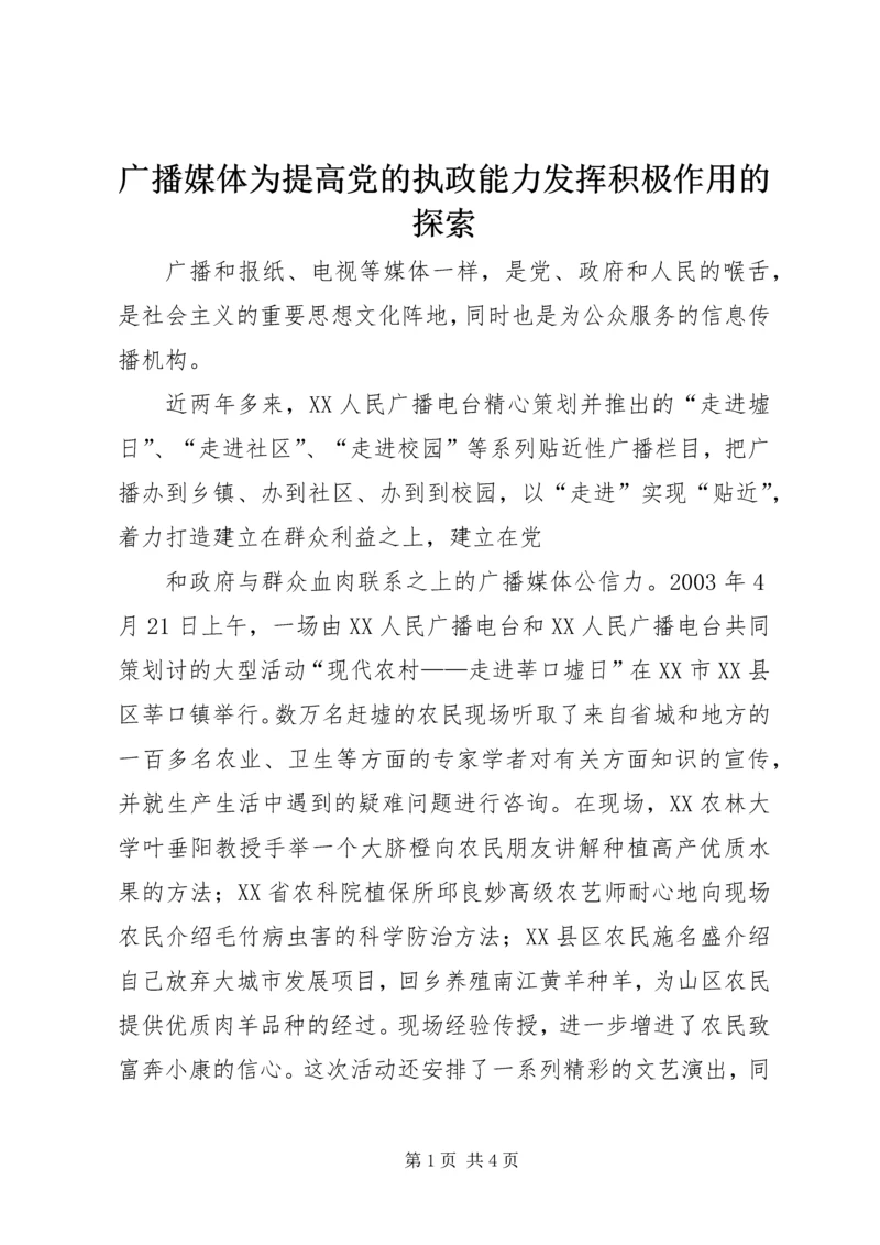 广播媒体为提高党的执政能力发挥积极作用的探索 (3).docx