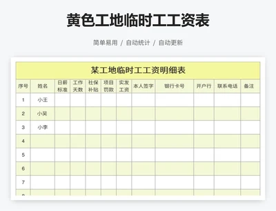 黄色工地临时工工资表