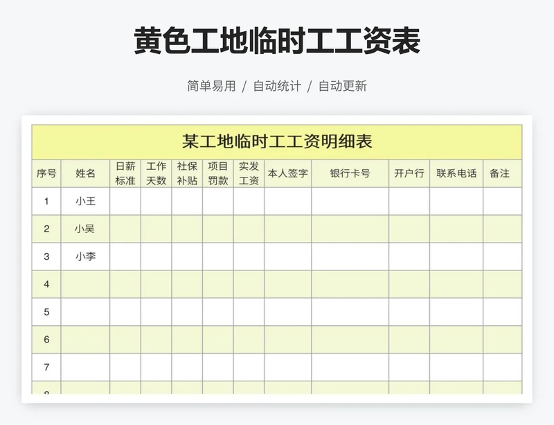 黄色工地临时工工资表