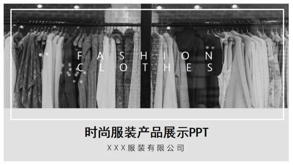 时尚服装公司产品展示汇报总结通用PPT模板