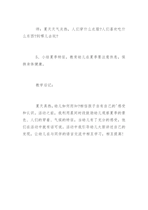 幼儿园小班教案《炎热的夏季》.docx