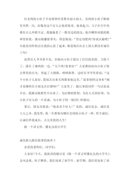 诚实做人踏实做事的演讲.docx