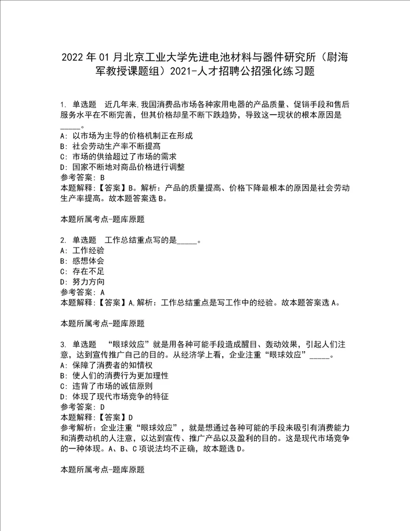 2022年01月北京工业大学先进电池材料与器件研究所尉海军教授课题组2021人才招聘公招强化练习题10