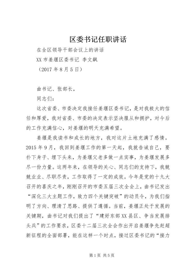 区委书记任职讲话.docx