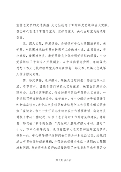 春节期间走访慰问老党员活动情况汇报材料.docx