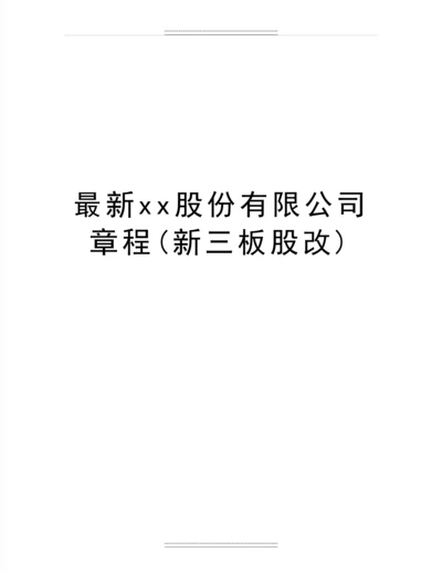 xx股份有限公司章程(新三板股改).docx