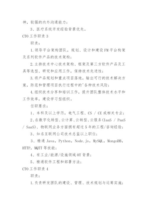CTO工作职责.docx