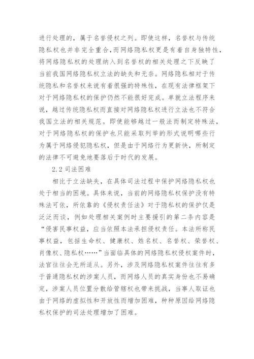 民法对网络隐私权的保护困境论文.docx
