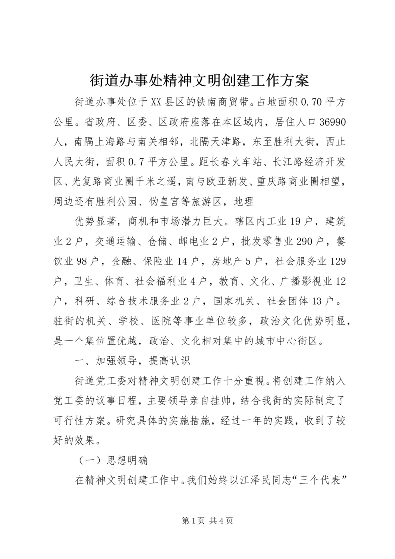 街道办事处精神文明创建工作方案 (4).docx