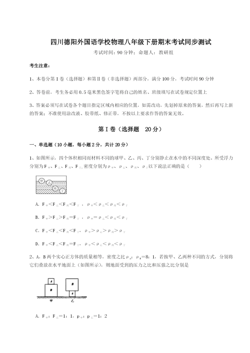 小卷练透四川德阳外国语学校物理八年级下册期末考试同步测试试题（含答案及解析）.docx