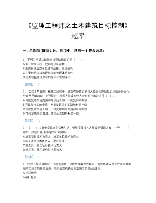 2022年贵州省监理工程师之土木建筑目标控制提升提分题库有答案解析