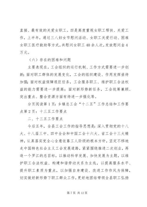 乡镇总工会“十二五”工作总结和工作要点.docx