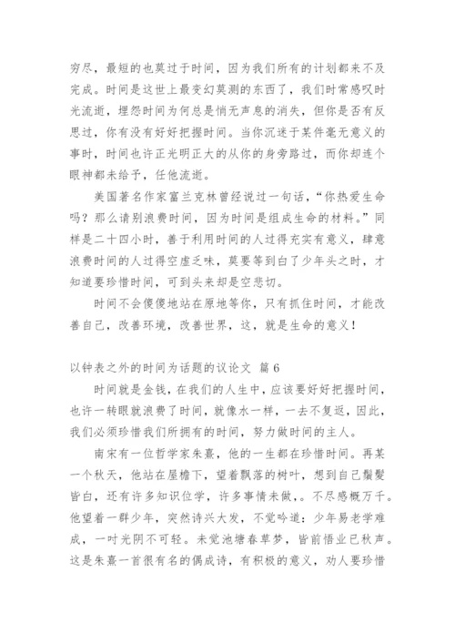 以钟表之外的时间为话题的议论文.docx