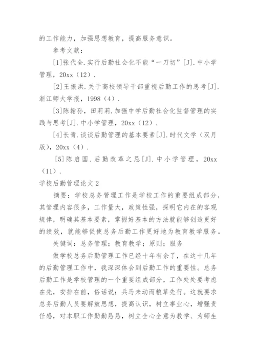 学校后勤管理论文.docx