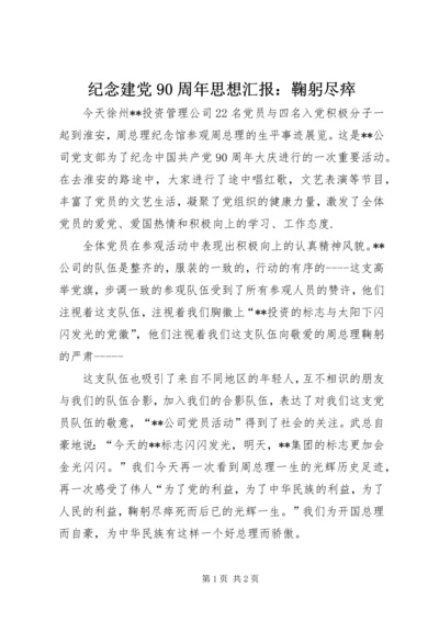 纪念建党90周年思想汇报：鞠躬尽瘁.docx