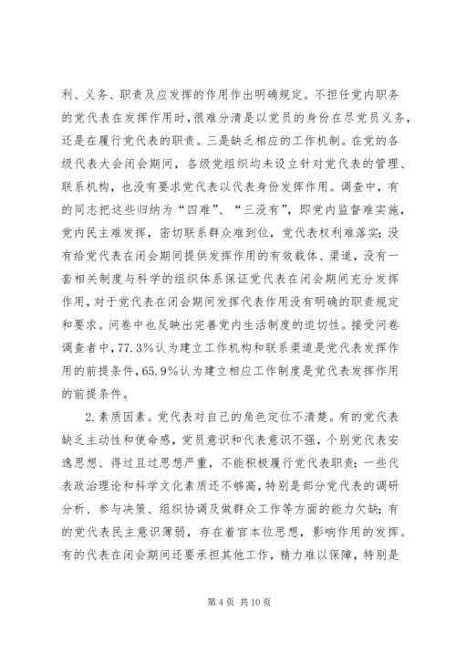 党的代表大会闭会期间发挥代表作用的途径报告.docx