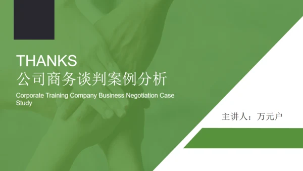 企业培训公司商务谈判案例分析通用PPT模板