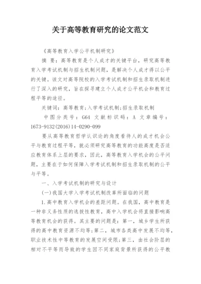 关于高等教育研究的论文范文.docx